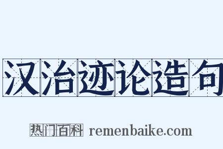 汉治迹论造句是什么意思的图片